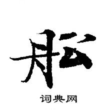 轉輪聖王經寫的舩