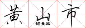 田英章黃山市行書怎么寫