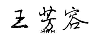 曾慶福王芳容行書個性簽名怎么寫