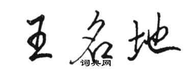 駱恆光王名地行書個性簽名怎么寫