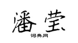 袁強潘瑩楷書個性簽名怎么寫