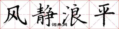 丁謙風靜浪平楷書怎么寫
