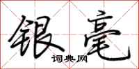 荊霄鵬銀毫行書怎么寫