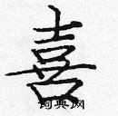 龐中華寫的硬筆楷書喜