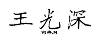 袁強王光深楷書個性簽名怎么寫