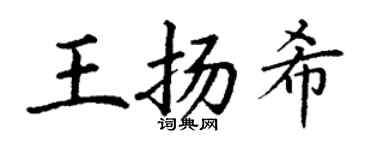 丁謙王揚希楷書個性簽名怎么寫