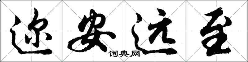 胡問遂邇安遠至行書怎么寫