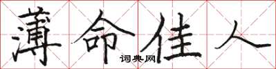 駱恆光薄命佳人楷書怎么寫