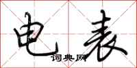 荊霄鵬電錶行書怎么寫