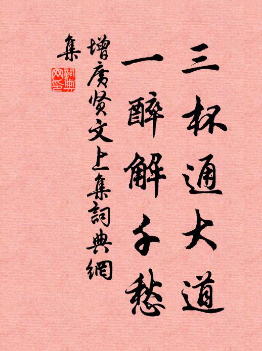 佚名三杯通大道,一醉解千愁。書法作品欣賞
