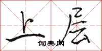 駱恆光上層行書怎么寫