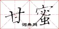 黃華生甘蜜楷書怎么寫