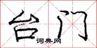 龐中華台門行書怎么寫