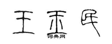 陳聲遠王玉民篆書個性簽名怎么寫