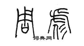 陳墨周彪篆書個性簽名怎么寫