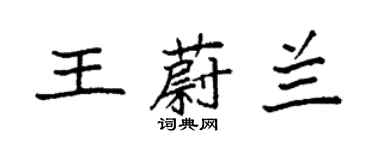 袁強王蔚蘭楷書個性簽名怎么寫