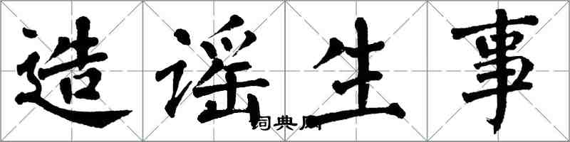 翁闓運造謠生事楷書怎么寫