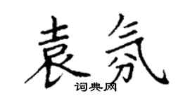 丁謙袁氛楷書個性簽名怎么寫