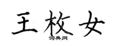 何伯昌王枚女楷書個性簽名怎么寫