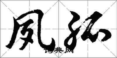 胡問遂夙孤行書怎么寫