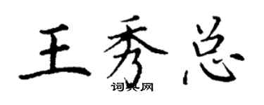 丁謙王秀總楷書個性簽名怎么寫