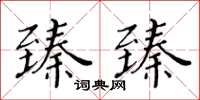 黃華生臻臻楷書怎么寫