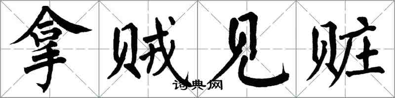 翁闓運拿賊見贓楷書怎么寫