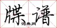 荊霄鵬牒譜行書怎么寫