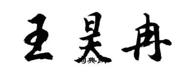 胡問遂王昊冉行書個性簽名怎么寫