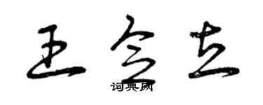 曾慶福王念立草書個性簽名怎么寫