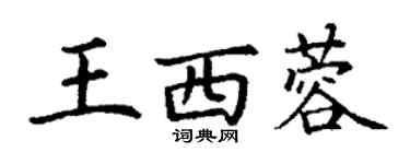 丁謙王西蓉楷書個性簽名怎么寫