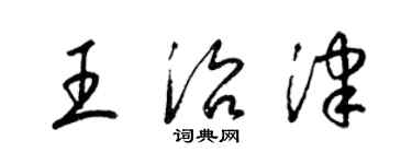 梁錦英王治津草書個性簽名怎么寫