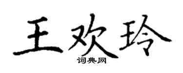 丁謙王歡玲楷書個性簽名怎么寫