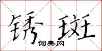 黃華生鏽斑楷書怎么寫