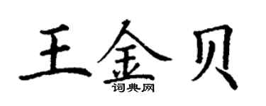 丁謙王金貝楷書個性簽名怎么寫