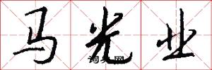馬光業怎么寫好看