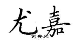 丁謙尤嘉楷書個性簽名怎么寫