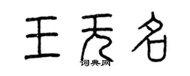 曾慶福王無名篆書個性簽名怎么寫