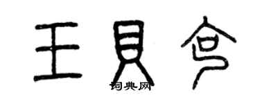 曾慶福王貝克篆書個性簽名怎么寫