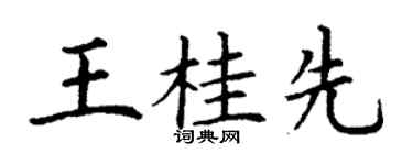 丁謙王桂先楷書個性簽名怎么寫