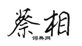 王正良蔡相行書個性簽名怎么寫
