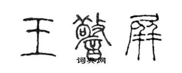 陳聲遠王警屏篆書個性簽名怎么寫