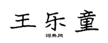 袁強王樂童楷書個性簽名怎么寫