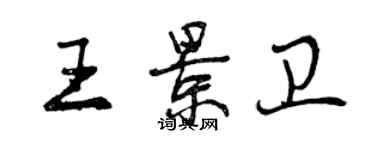 曾慶福王景衛行書個性簽名怎么寫