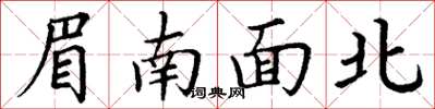 丁謙眉南面北楷書怎么寫