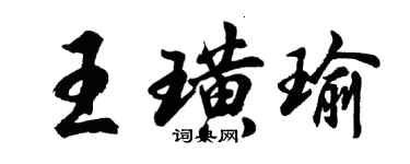 胡問遂王璜瑜行書個性簽名怎么寫