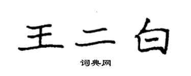 袁強王二白楷書個性簽名怎么寫