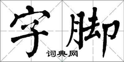 翁闓運字腳楷書怎么寫