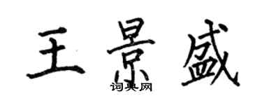 何伯昌王景盛楷書個性簽名怎么寫
