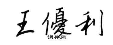 王正良王優利行書個性簽名怎么寫